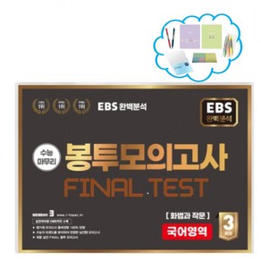 EBS 완벽분석 수능마무리 봉투모의고사 Final test SEASON2 화법과작문 (2023)(2024 수능대비) _오후3시이전 주문건 당일발송, 국어영역