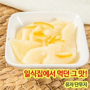 원효 남국 유자단무지 슬라이스절단 1KG (냉장) 아이스팩 안전포장 배송