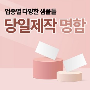 [똥여시] 명함 당일제작&발송 소량인쇄 OK 업종별 선택가능, 스노우지100매, 카카오톡채널: 똥여시, 둥근모서리추가