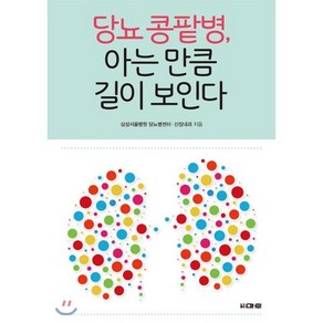 당뇨 콩팥병 아는 만큼 길이 보인다