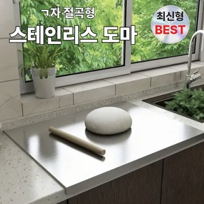 [단물] 스테인레스 싱크대 상판 ㄱ자 절곡형 sus304 스텐도마 가정용 업소용 반죽판, 1개, 50Cmx40Cm, 실버 스텐