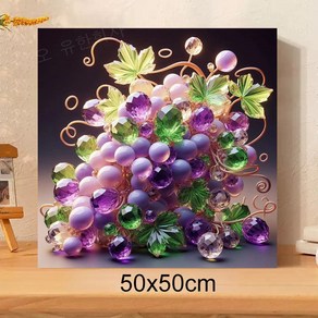 보석십자수 캔버스형 DIY 액자형 번창 성공 상징 포도 50x50cm 원형비즈 3D 대형 구슬십자수 거실 풍수 인테리어 그림 집에서취미, 1개, 포도05