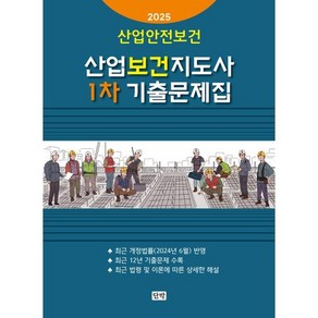 2025 산업안전보건 산업보건지도사 1차 기출문제집, 단박