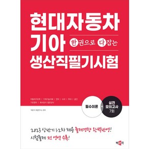 한권으로 다잡는 현대자동차기아 생산직 필기시험 필수이론+실전모의고사 7회, 한권으로 다잡는 현대자동차기아 생산직 필기시험 필수.., 박문각 취업연구소(저), 박문각