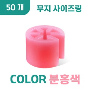 무지 사이즈링, 50개, 무지 (분홍색)