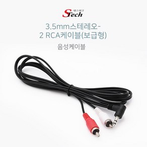 에스테크 3.5mm 스테레오(꺽임) to 2RCA 케이블 1.5m/음성 케이블/ST 3.5mm 기억자 꺽임형-RCA 2선 단자/PC/앰프/오디오/스피커 등에 연결사용