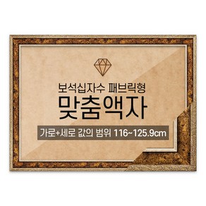 보석십자수 패브릭형 맞춤액자 고급형 앤틱골드 [가로세로 더한 값의 범위 116~125.9cm] (아크릴 보호필름-스티커판 포함), 1개