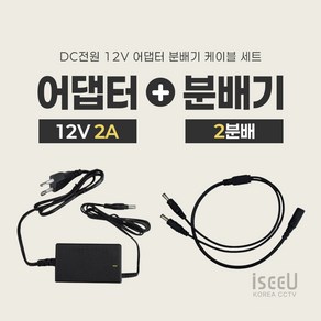 iseeU 국산 고출력 전원 일체형 DC 전원 CCTV 어댑터 12V 2A / 3A / 5A / 7.5A / 10A 전원분배기 2분배 / 4분배 / 8분배 케이블 멀티잭, 1. 어댑터 12V 2A, 1. 2분배 케이블