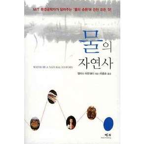 물의 자연사, 예지, 앨리스 아웃워터 저/이충호 역