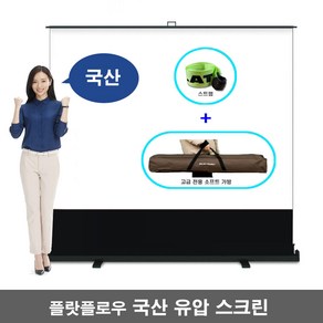 플랏플로우 국산 유압식 스크린 프로젝터 빔스크린 미니빔 포터블 이동형 캠핑 스크린, 80인치(F-P80KF)