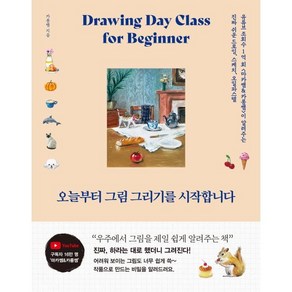 오늘부터 그림 그리기를 시작합니다:유튜브 조회수 1억 회 ‘마카쌤&카롱쌤’이 알려주는 진짜 쉬운 드로잉 스케치 오일파스텔, 황금부엉이, 카롱쌤 저