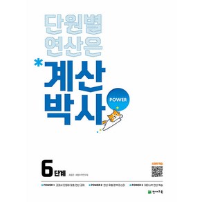 선물+2025년 계산박사 파워 6단계 (교판)