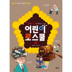 법과 사회를 배우는 어린이 로스쿨 8: 종합 편:법조인이 되기 위한 첫걸음, 아울북