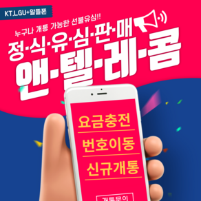 앤텔레콤 선불유심 선불폰 알뜰폰 kt lg 정품 유심, KT유심(KT미납폰사용불가), 1개