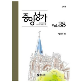 [밀크북] 중앙아트 - 중앙성가 38집 : SATB