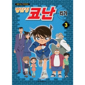 명탐정 코난 15기. 3:만화로 보는 TV 애니메이션, 학산문화사