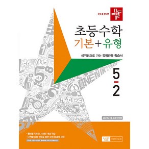 사은품+ 2025년 디딤돌 초등 수학 기본+유형 5-2 5학년 2학기