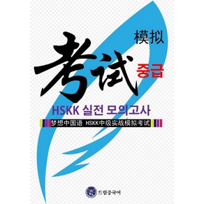 드림중국어 HSKK 중급 실전 모의고사