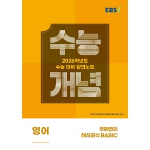 EBS 강의노트 수능개념 주혜연의 해석공식 BASIC(2025)(2026 수능대비)