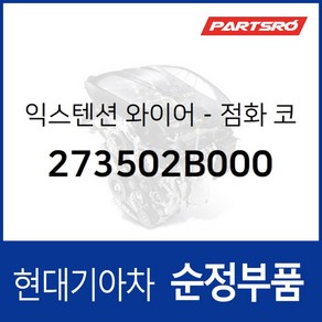 익스텐션 와이어-점화 코일 (273502B000) 현대모비스 부품몰 아반떼HD 엑센트 I30/I30CW 아반떼