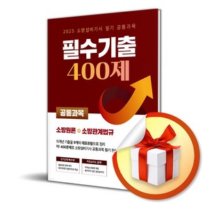 2025 소방설비기사 필기 공통과목 필수기출 400제 (이엔제이 전용 사 은 품 증 정), 아이비김영, 엔지니어랩 연구소