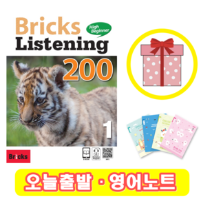 (선물) Bicks Listening High Beginne 브릭스 리스닝 하이 비기너 200-1