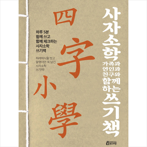 사자소학 가족과 연인과 친구와 함께하는 쓰기책:하루 5분 함께 쓰고 함께 체크하는 사자소학 쓰기책