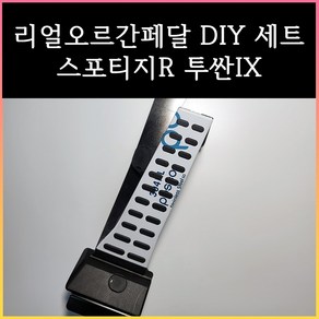 스포티지R오르간페달 투싼IX오르간페달, 현대, 투싼IX, 브레이크커버추가안함