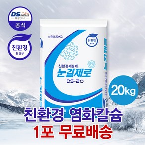 눈길제로 친환경 제설제 DS-20 염화칼슘, 20kg, 1개