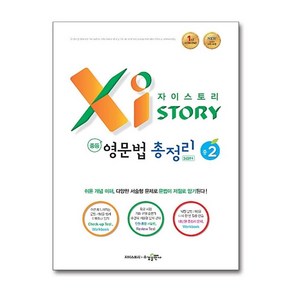 자이스토리 중학 영문법 총정리 중2 [수경출판사], 중등2학년