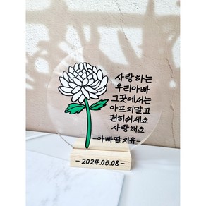 국화추모토퍼 아크릴 납골당 봉안당 납골당꾸미기 어버이날