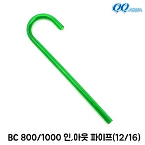 KW QQ아쿠아 입출수파이프 (12/16) / QQ800 QQ1000 BC800 BC1000 공용, 1개