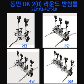 동진 OK II(2) 라운드 받침틀 2/3/4/5단.노지/좌대용 상하높이/좌우각도 조절가능 경량 알미늄레일.고강도 뭉치/레버 민물로드스텐드.붕어/잉어/향어.수초/노지/양어장/하우스, 2단