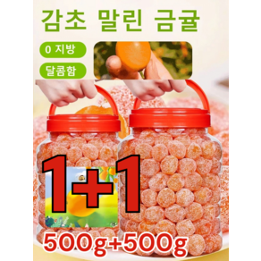 1+1아이스캔디 감초 말린 금귤500g 금귤 말랭이 유기농 건귤 낑깡 젤리캔디 가래를 삭이고 기침을 멎게