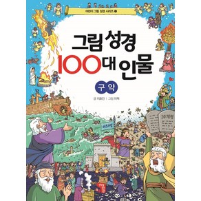 그림 성경 100대 인물 구약, 생각을담는집