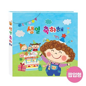 생일책 팝업북 - 뽀글이 어린이집생일선물 유치원생일선물