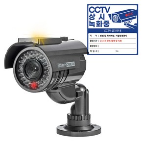 다감컴퍼니 모형 CCTV 가짜 CCTV 태양열 방수 적외선(IR) 카메라, 1개