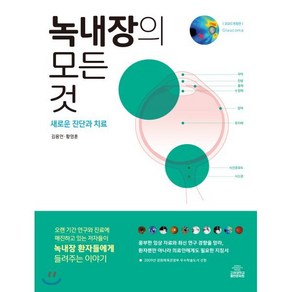 녹내장의 모든것(2020):새로운 진단과 치료