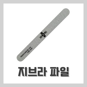 [벨라드뽀] 네일파일 지브라파일 네일자격증 시험, 1개