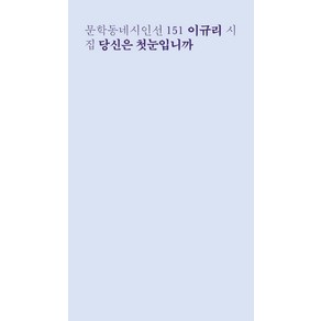 [문학동네]당신은 첫눈입니까 - 문학동네시인선 151, 문학동네, 이규리