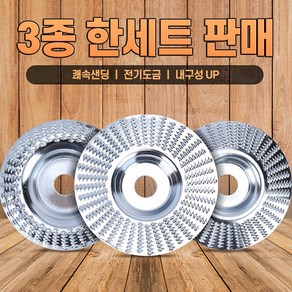 3종 세트 목공용 가공휠 우드샌딩휠 그라인더휠 목재 연마석 나무 가공 그라인더날, 1개