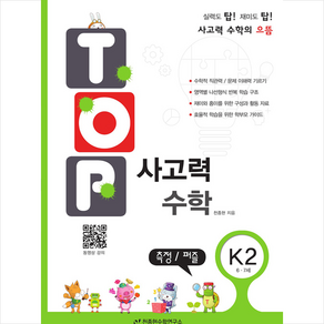 탑(Top) 사고력 수학 K2: 측정 퍼즐:6 7세, 천종현수학연구소