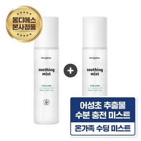 [1+1] 몽디에스 아기유아 수분집중 수딩 미스트 150ml