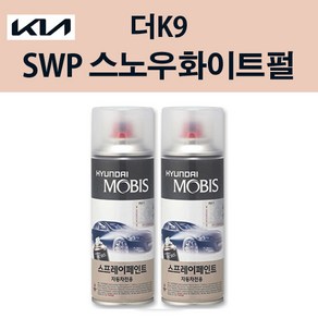 기아 순정품 더K9 SWP 스노우화이트펄 스프레이 204 자동차 차량용 도색 카페인트, SWP 스노우화이트펄 스프레이(모비스), 1개