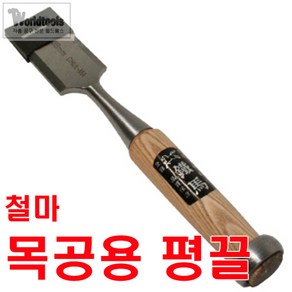 철마 평끌 25mm~38mm까지/전문가용 끌/조각끌/조각도, 1개