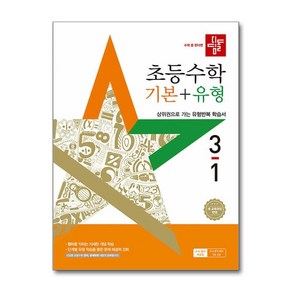 (사은품증정) 디딤돌 초등 수학 기본＋유형 3-1 (2025년) 2022 개정 교육과정, 수학영역