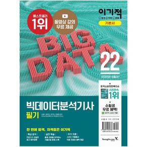 영진닷컴 이기적 빅데이터분석기사 필기 기본서(2022) : 최신 기출분석 반영 + 동영상 강의 무료 제공 + CBT 온라인 모의고사