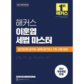 2025 해커스 이훈엽 세법 마스터, 이훈엽(저), 해커스 경영아카데미