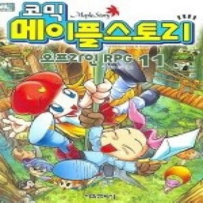 [개똥이네][중고-상] 코믹 메이플스토리 - 오프라인 RPG 11