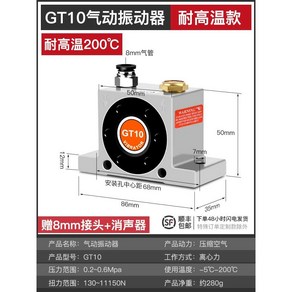 공압 진동기 에어 바이브레터 터빈 발진기 시공 공사 떨림 분류 공장, 1개, 21. GT-10 (고내열 200)